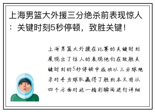 上海男篮大外援三分绝杀前表现惊人：关键时刻5秒停顿，致胜关键！