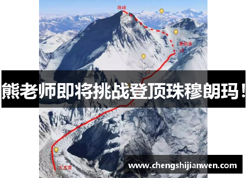 熊老师即将挑战登顶珠穆朗玛！