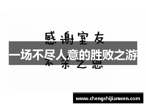 一场不尽人意的胜败之游