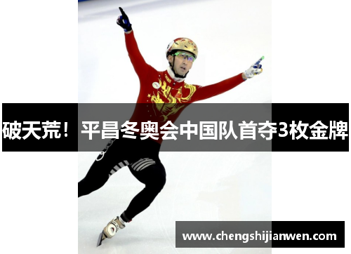破天荒！平昌冬奥会中国队首夺3枚金牌
