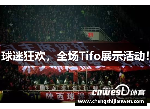 球迷狂欢，全场Tifo展示活动！
