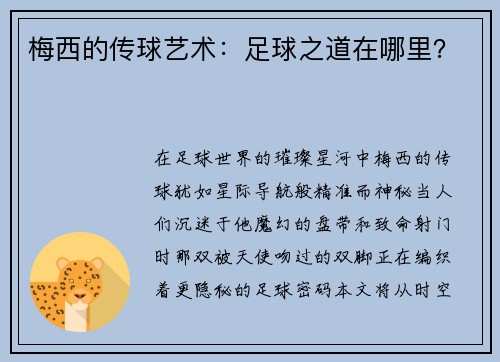 梅西的传球艺术：足球之道在哪里？