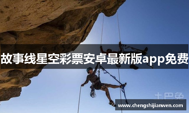 故事线星空彩票安卓最新版app免费