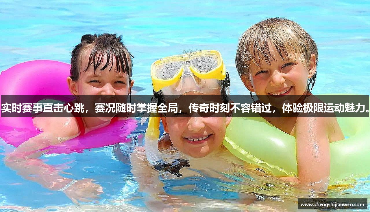 实时赛事直击心跳，赛况随时掌握全局，传奇时刻不容错过，体验极限运动魅力。