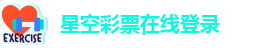 星空彩票安卓最新版app免费
